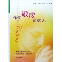 作個敬虔的女人--合神心意生活的10大要素 作個敬虔的女人--合神心意生活的10大要素