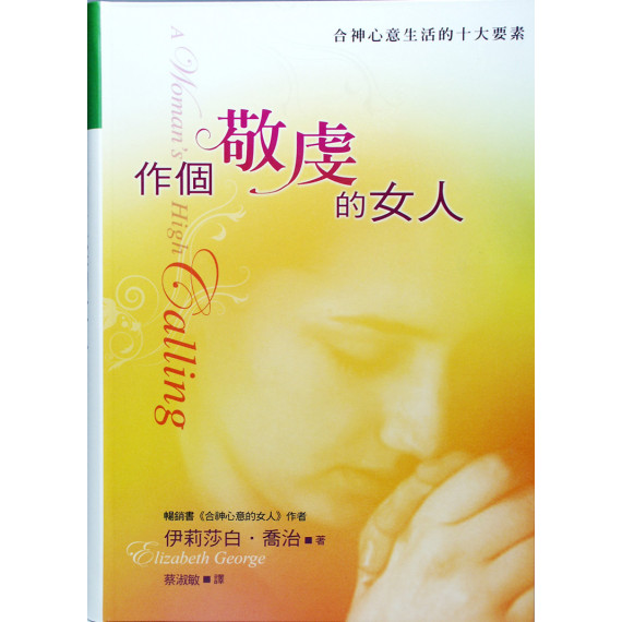 作個敬虔的女人--合神心意生活的10大要素 作個敬虔的女人--合神心意生活的10大要素