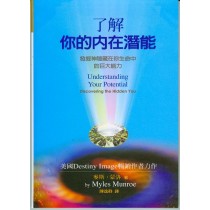 了解你的內在潛能--發掘神隱藏在你生命中的巨大能力 了解你的內在潛能--發掘神隱藏在你生命中的巨大能力