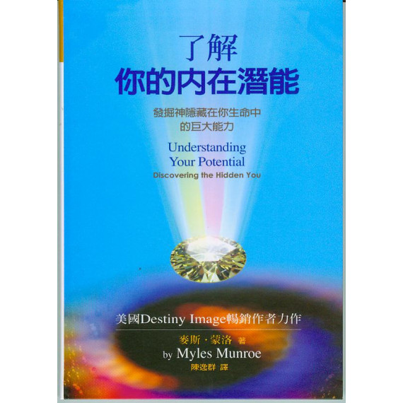 了解你的內在潛能--發掘神隱藏在你生命中的巨大能力 了解你的內在潛能--發掘神隱藏在你生命中的巨大能力