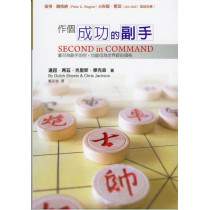 作個成功的副手(POD) 作個成功的副手(POD)