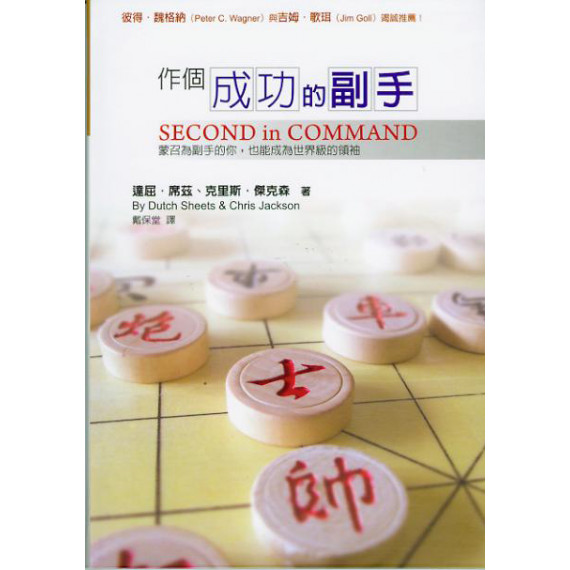 作個成功的副手(POD) 作個成功的副手(POD)