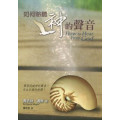 如何聆聽神的聲音