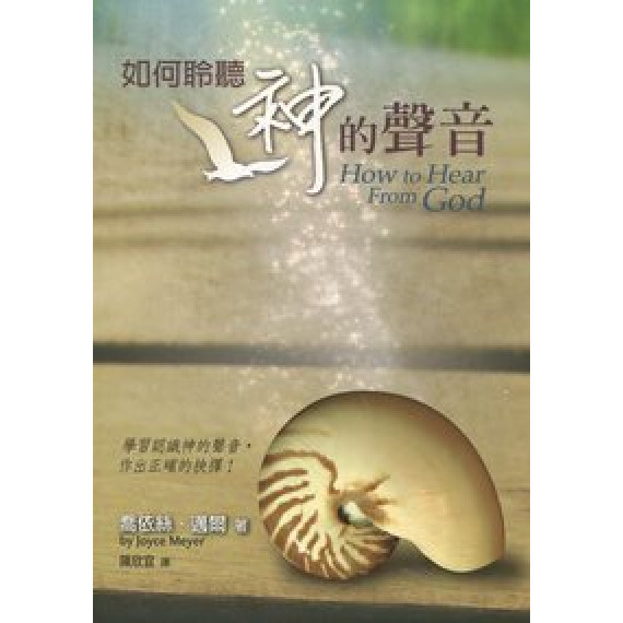 如何聆聽神的聲音