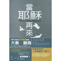 當耶穌再來-教導叢書