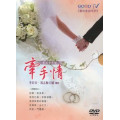 牽手情(1-4)DVD--共18集/愛的家庭系列