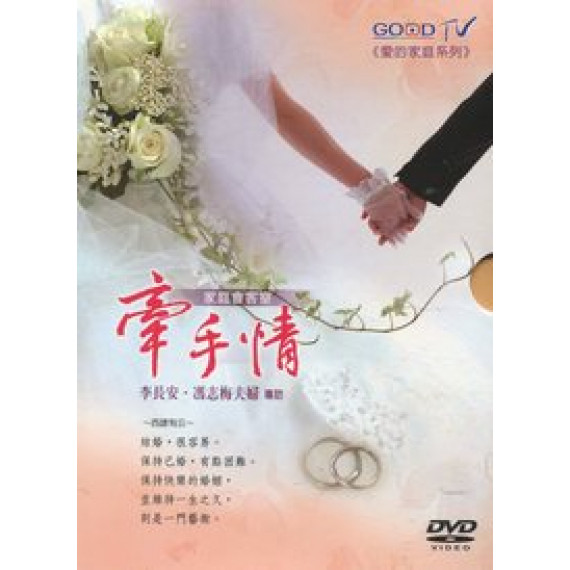 牽手情(1-4)DVD--共18集/愛的家庭系列