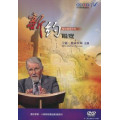 新約縱覽DVD-聖經真理系列