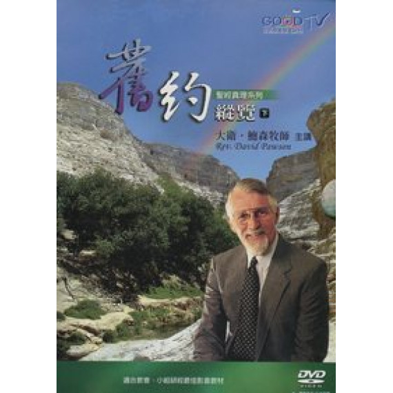 舊約縱覽(下)DVD-聖經真理系列
