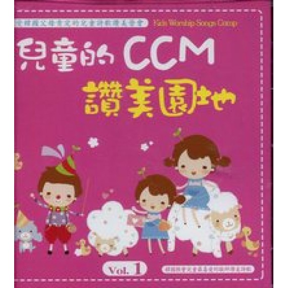 兒童的CCM讚美園地(一)CD