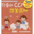 兒童的CCM讚美園地(二)CD