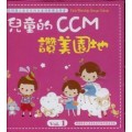 兒童的CCM讚美園地(一)(二)合集CD-