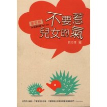 不要惹兒女的氣 不要惹兒女的氣