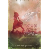 不必完美仍能完全 不必完美仍能完全
