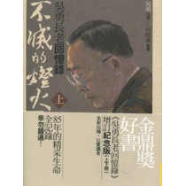 (停版)不滅的燈火(上.下冊)吳勇長老回憶錄-增訂紀念版