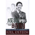 成就的時刻--啟動信心活化夢想在上帝的恩惠裡增長(珍