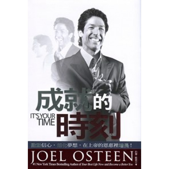 成就的時刻--啟動信心活化夢想在上帝的恩惠裡增長(珍