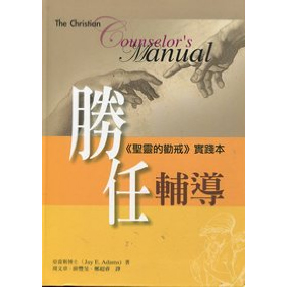 勝任輔導&LT;聖靈的勸戒&GT;實踐本