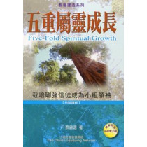 **福利品**五重屬靈成長