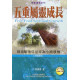 福利品-五重屬靈成長