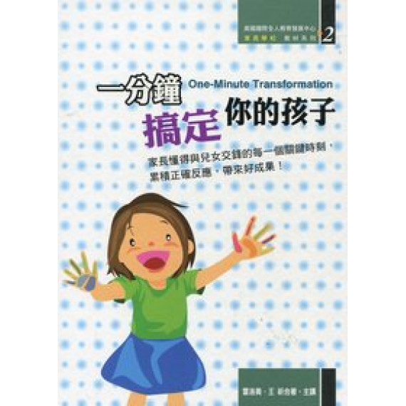 一分鐘搞定你的孩子(書+CD) 一分鐘搞定你的孩子(書+CD)