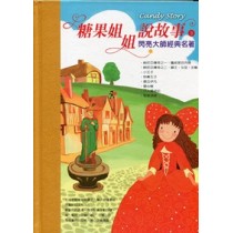 糖果姐姐說故事3(CD+書)12片