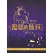 君尊的敬拜